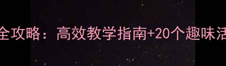 图片 幼小衔接拼音教案备课全攻略：高效教学指南+20个趣味活动模板（附PPT资源）1