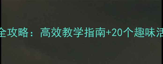 图片 幼小衔接拼音教案备课全攻略：高效教学指南+20个趣味活动模板（附PPT资源）2