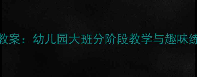 图片 幼小衔接拼音识字教案：幼儿园大班分阶段教学与趣味练习（附电子资源）