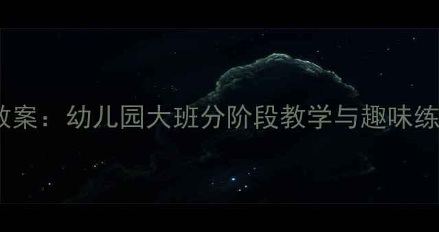 图片 幼小衔接拼音识字教案：幼儿园大班分阶段教学与趣味练习（附电子资源）1