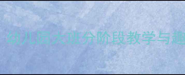 图片 幼小衔接拼音识字教案：幼儿园大班分阶段教学与趣味练习（附电子资源）2