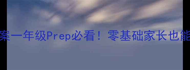 图片 幼小衔接数学2保姆级教案一年级Prep必看！零基础家长也能轻松带娃衔接小学数学2