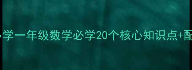 图片 幼小衔接数学下册教案｜小学一年级数学必学20个核心知识点+配套练习（附免费资源包）1