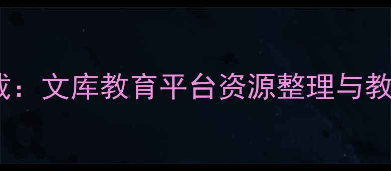 图片 幼小衔接数学教案免费下载：文库教育平台资源整理与教学建议（附电子资源包）1