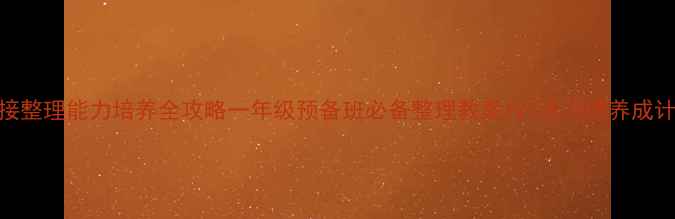 图片 幼小衔接整理能力培养全攻略一年级预备班必备整理教案+21天习惯养成计划📚✨