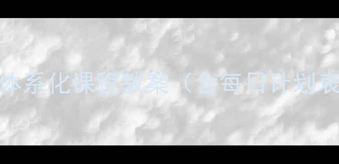 图片 幼小衔接暑假分龄规划｜20天体系化课程教案（含每日计划表+教具清单）｜附免费资源包1