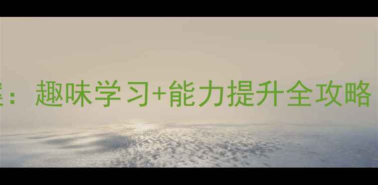 图片 幼小衔接暑假教案：趣味学习+能力提升全攻略（附每日计划表）