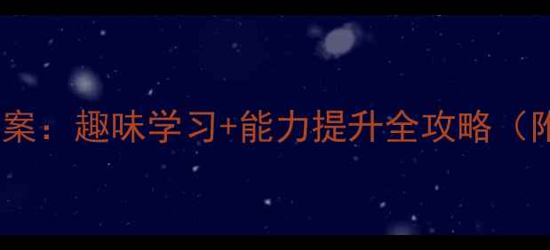 图片 幼小衔接暑假教案：趣味学习+能力提升全攻略（附每日计划表）1