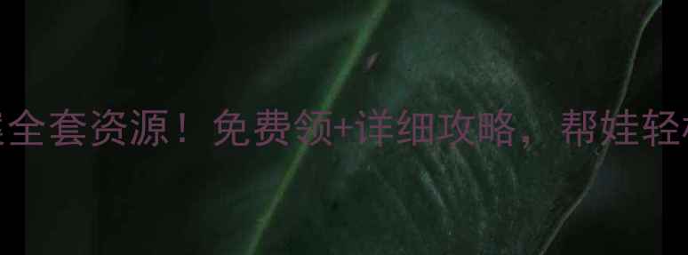 图片 幼小衔接语文教案全套资源！免费领+详细攻略，帮娃轻松过渡一年级📚✨