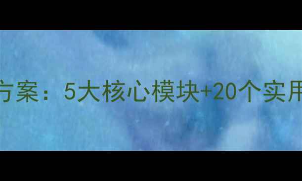 图片 幼小衔接语文能力培养方案：5大核心模块+20个实用教案设计（家长必看）