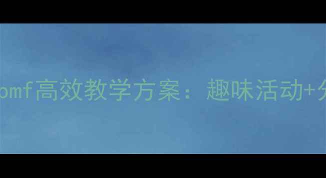图片 幼小衔接阶段声母bpmf高效教学方案：趣味活动+分步训练+巩固策略1