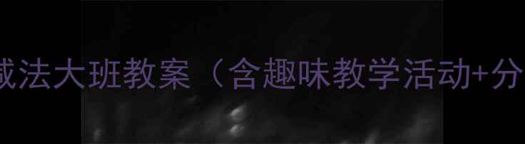 图片 幼师必备！八的加减法大班教案（含趣味教学活动+分层练习+教学反思）