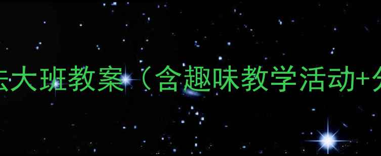 图片 幼师必备！八的加减法大班教案（含趣味教学活动+分层练习+教学反思）1