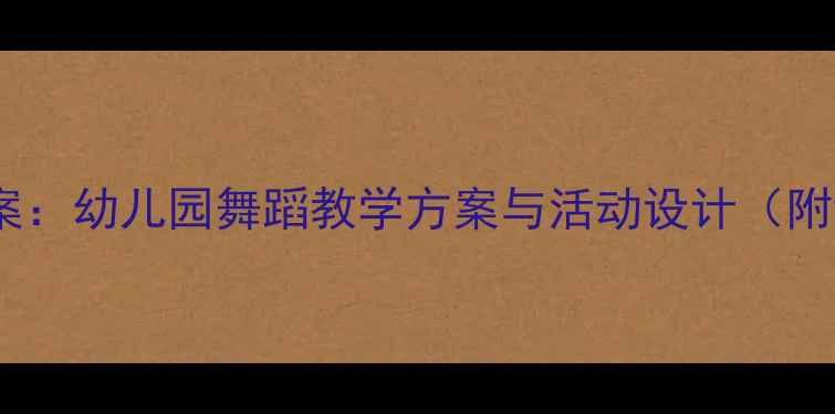 图片 幼师舞蹈教案：幼儿园舞蹈教学方案与活动设计（附详细教程）1