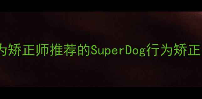 图片 幼犬训练教案：国内宠物行为矫正师推荐的SuperDog行为矫正指南（附120分钟教学视频）