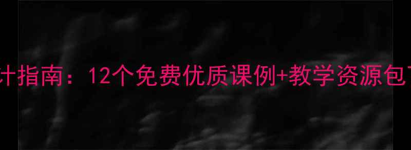 图片 广州小学英语教案设计指南：12个免费优质课例+教学资源包下载（附下载链接）1