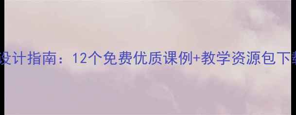图片 广州小学英语教案设计指南：12个免费优质课例+教学资源包下载（附下载链接）2