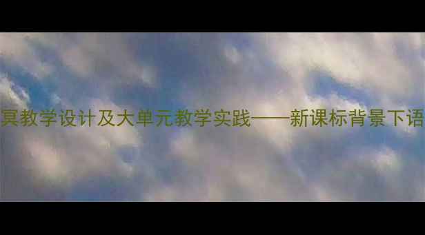 图片 庄子·逍遥游鹏之徙于南冥教学设计及大单元教学实践——新课标背景下语文核心素养培养路径探析