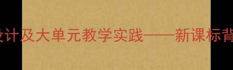 图片 庄子·逍遥游鹏之徙于南冥教学设计及大单元教学实践——新课标背景下语文核心素养培养路径探析1