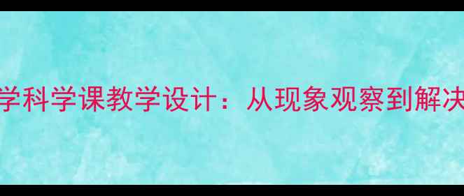 图片 应对噪音邻居小学科学课教学设计：从现象观察到解决策略的实践案例