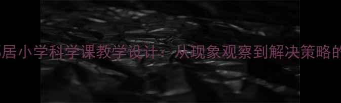 图片 应对噪音邻居小学科学课教学设计：从现象观察到解决策略的实践案例1