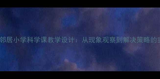 图片 应对噪音邻居小学科学课教学设计：从现象观察到解决策略的实践案例2