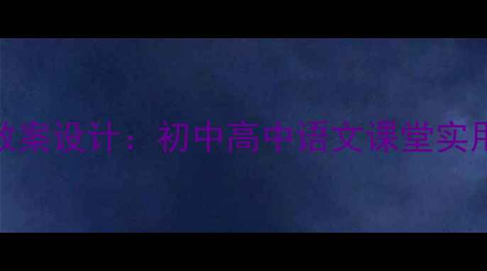 图片 座右铭教学教案设计：初中高中语文课堂实用步骤与案例