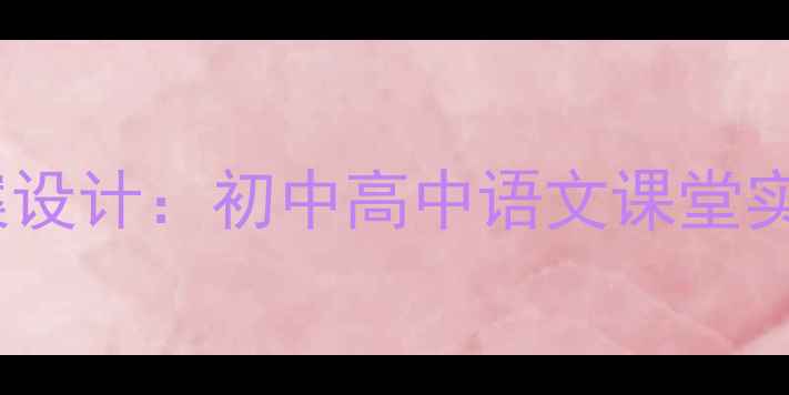图片 座右铭教学教案设计：初中高中语文课堂实用步骤与案例1