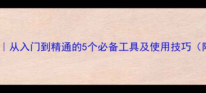 图片 建筑工具教案｜从入门到精通的5个必备工具及使用技巧（附免费资源）1