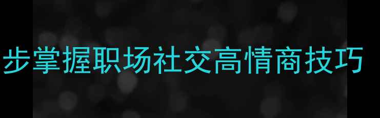 图片 开关门礼仪教学：3步掌握职场社交高情商技巧（附场景实操指南）