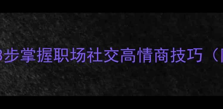 图片 开关门礼仪教学：3步掌握职场社交高情商技巧（附场景实操指南）2