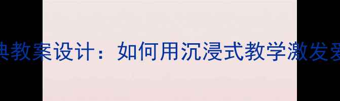 图片 开国大典教案设计：如何用沉浸式教学激发爱国情怀
