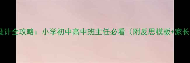 图片 开学安全教案设计全攻略：小学初中高中班主任必看（附反思模板+家长群转发指南）1
