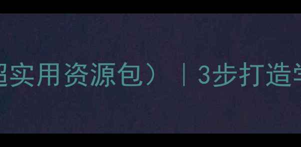 图片 开学第一课教案（附超实用资源包）｜3步打造学生欢迎的开学仪式感