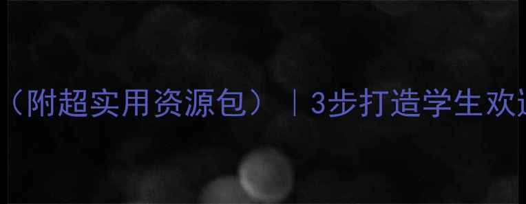 图片 开学第一课教案（附超实用资源包）｜3步打造学生欢迎的开学仪式感2