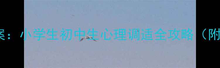 图片 开学适应心理教案：小学生初中生心理调适全攻略（附家校协同方案）1