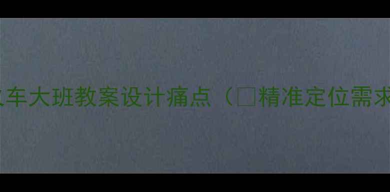 图片 开火车大班教案设计痛点（👉精准定位需求）2