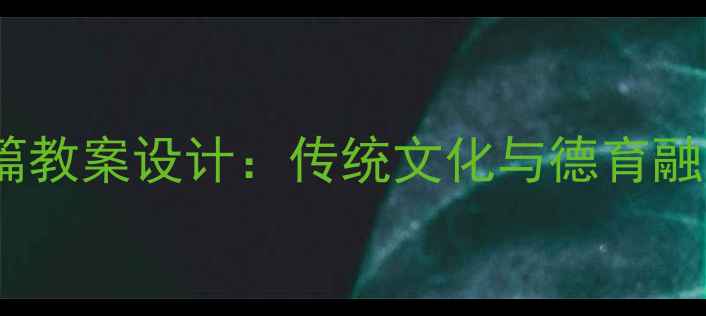 图片 弟子规·亲仁篇教案设计：传统文化与德育融合的教学方案2