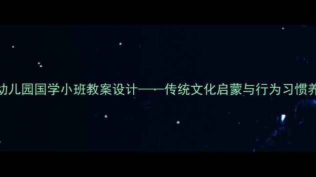 图片 弟子规幼儿园国学小班教案设计——传统文化启蒙与行为习惯养成指南