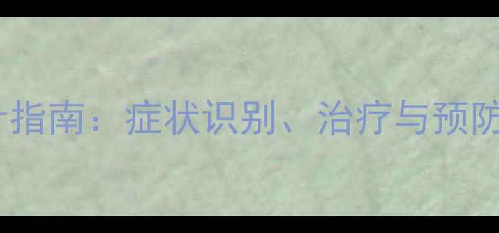 图片 强直性脊柱炎教案设计指南：症状识别、治疗与预防全（附教学资源包）1