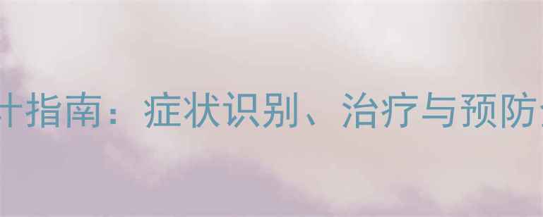 图片 强直性脊柱炎教案设计指南：症状识别、治疗与预防全（附教学资源包）2