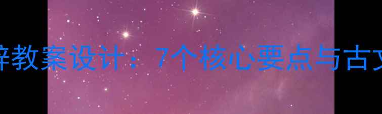 图片 归去来兮辞教案设计：7个核心要点与古文教学方案