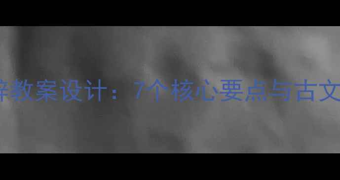 图片 归去来兮辞教案设计：7个核心要点与古文教学方案1