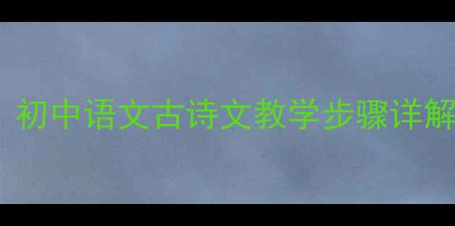 图片 归园田居权威教案：初中语文古诗文教学步骤详解（附教学资源包）2