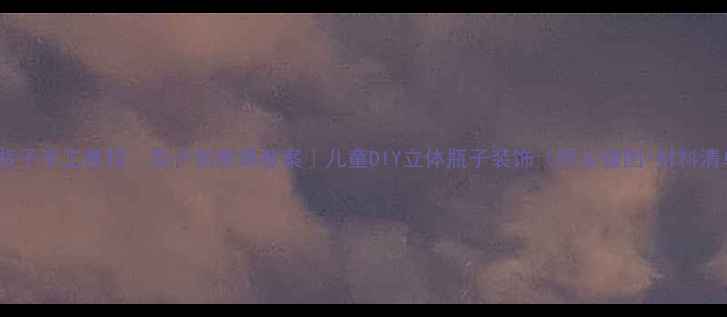 图片 彩泥瓶子手工教程｜亲子创意课教案｜儿童DIY立体瓶子装饰（附步骤图+材料清单）1