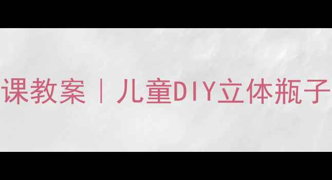 图片 彩泥瓶子手工教程｜亲子创意课教案｜儿童DIY立体瓶子装饰（附步骤图+材料清单）2