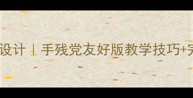 图片 彩线贴画教案设计｜手残党友好版教学技巧+完整教学反思1