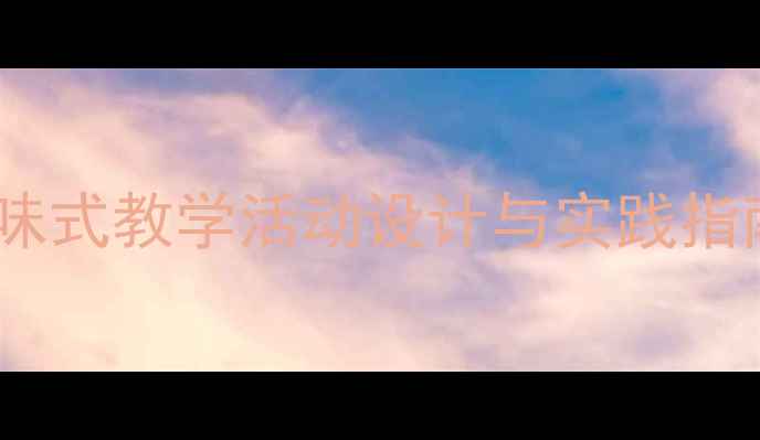 图片 彩虹小班科学教案：趣味式教学活动设计与实践指南（附完整教学方案）2