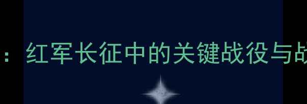 图片 彭德怀大黑骡子战术全：红军长征中的关键战役与战略智慧（1934-1936）