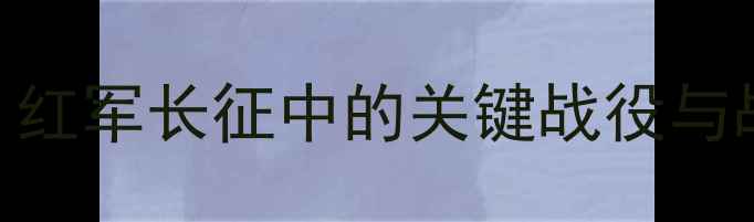 图片 彭德怀大黑骡子战术全：红军长征中的关键战役与战略智慧（1934-1936）1